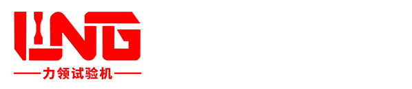 济南力领试验机有限公司 